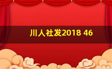 川人社发2018 46